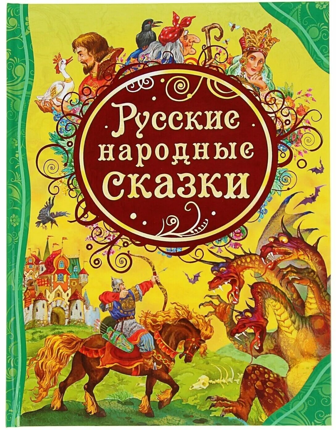 Книга про русские народные сказки