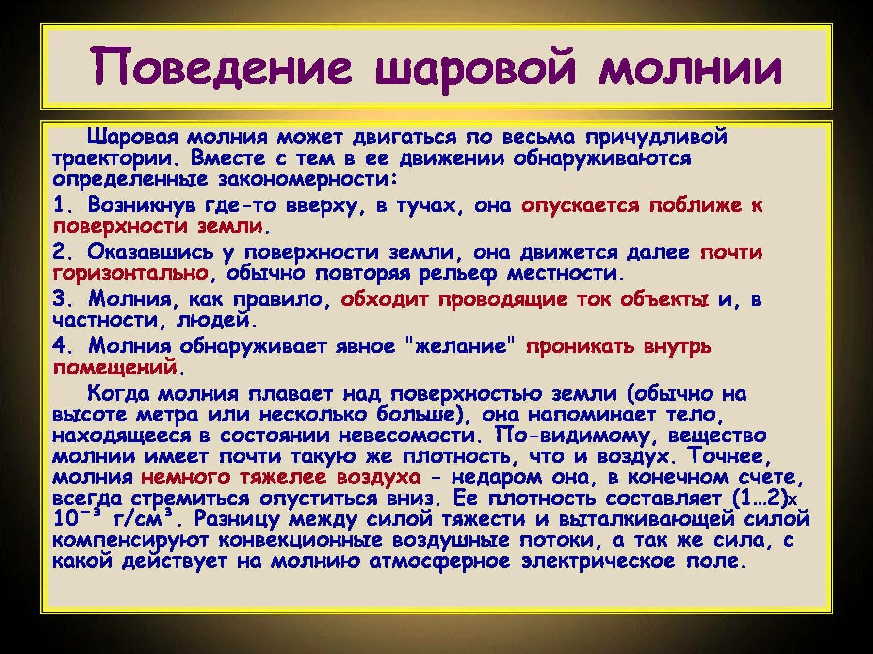 Что делать при шаровых молниях. Поведение шаровой молнии. Шаровая молния правило поведения. Поведение при шаровой молнии. Памятка шаровая молния.