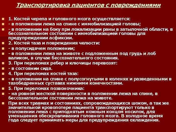 Транспортировка пациента при переломе черепа. Транспортировка пациентов с травмами. Особенности транспортировки пациента. Методы транспортировки больных. Травма в медицинском учреждении