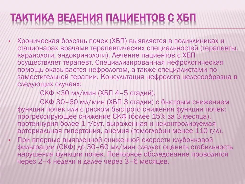 Случаях или хроническом заболевании. Тактика ведения пациентов с ХБП. Тактика ведения больных с ХБП. Хроническая болезнь почек поликлиническая терапия. Хроническая почечная недостаточность. Тактика ведения.