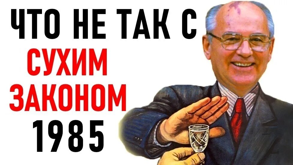 Горбачев сухой закон в каком. Горбачев антиалкогольная кампания. горбачев сухой закон. сухой закон в ссср. антиалкогольная кампания в ссср 1985.