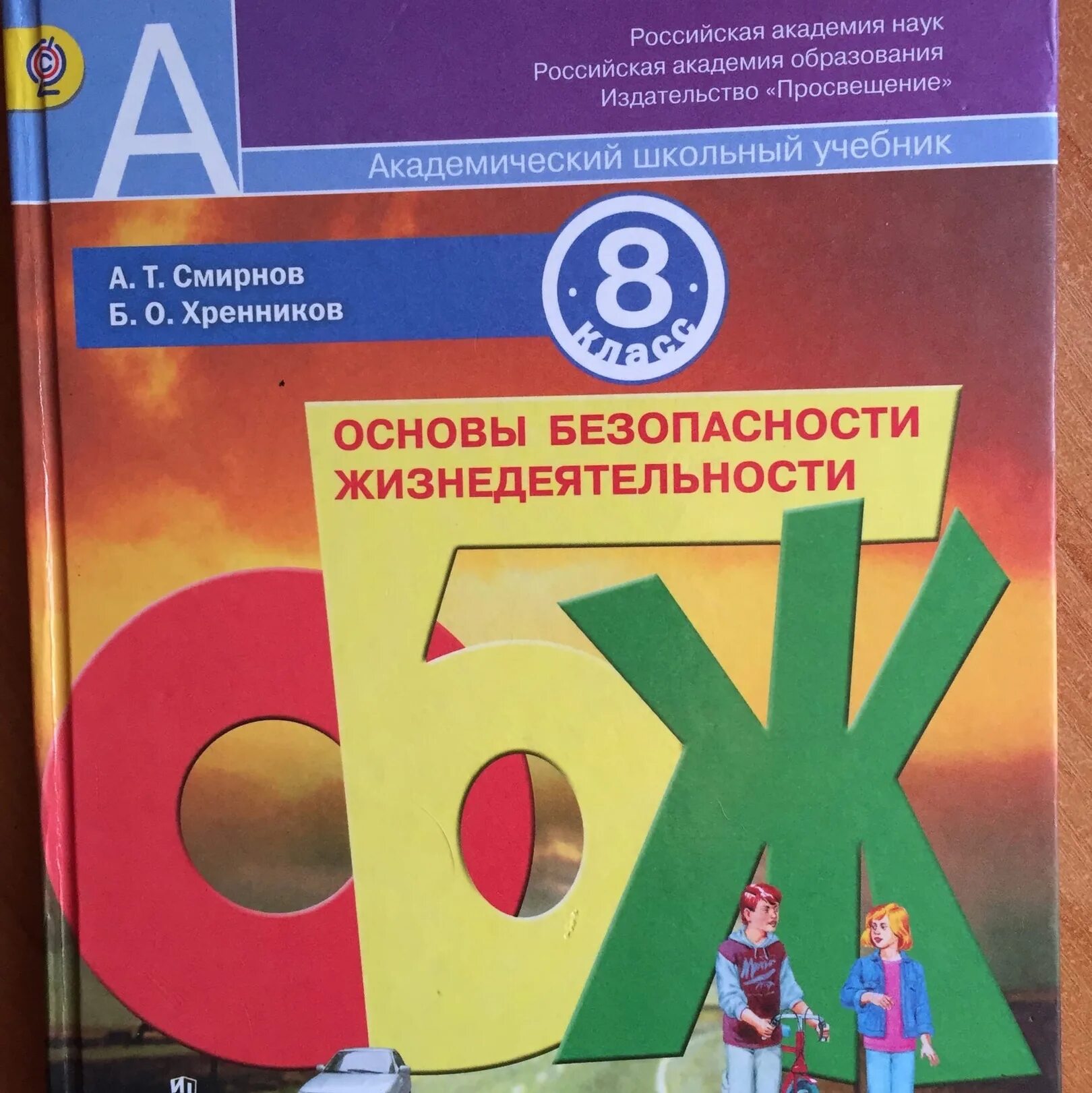 Фгос обж 8 9 класс. Фгос обж 8 9 класс