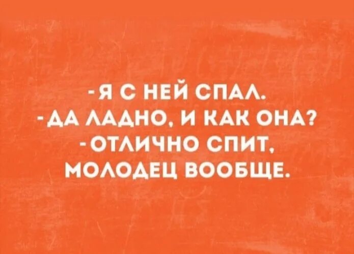 Я с ней спал. Верно ты молодец. Молодцы картинки. Молодец спи. Молодцы спасибо за участие.