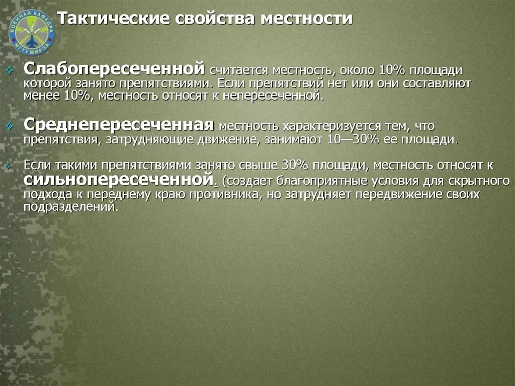 Местность характеризуется. Местность характеризуется. Низкогорная местность. Свойства местности оказывают влияние на. Динамически сопряженные птк.