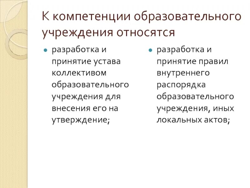 К компетенции руководителя образовательной организации относится. К компетенции образовательного учреждения относится. Что такое компетентность в образовании. Полномочия образовательной организации. К компетенции образовательной организации не относится.