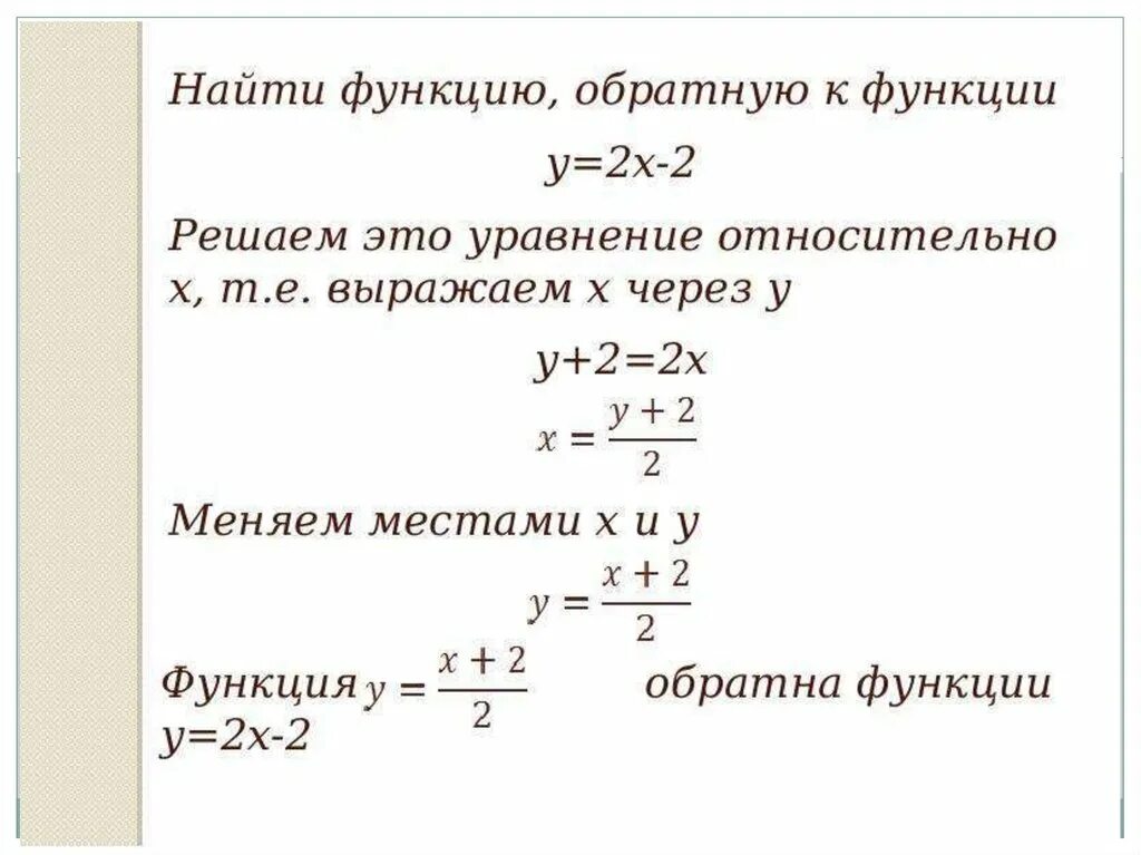 Функция обратная заданной. Для нахождения функции обратной к функции. Свойства графиков взаимно обратных функций. Взаимно обратные функции сложная функция 10 класс. Свойства взаимно обратных функций.