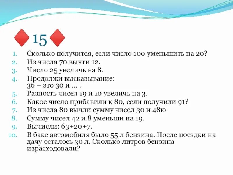 Число 25 Увеличь на 30. Число 70 увеличится. Число 25 увеличить на 25. Что будет если число уменьшить на 100%.