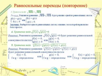 Равносильные переходы в решении иррациональных уравнений