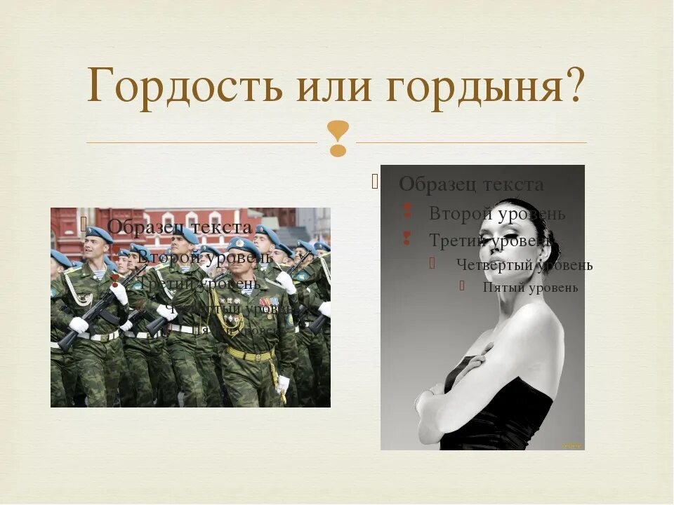 Гордость и гордыня. Гордость или гордыня. Gordost i Gordinya. Урок гордость. Гордость недостатки