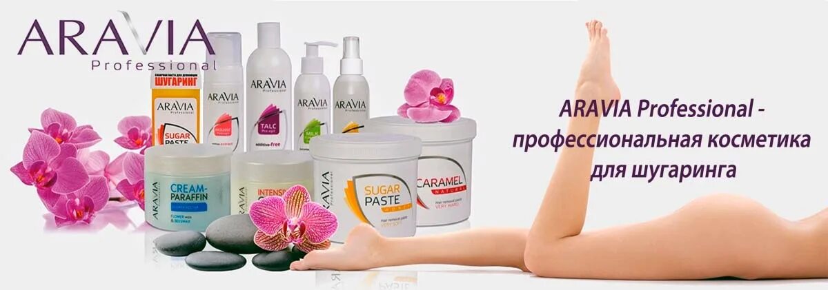 Косметика для шугаринга. Aravia депиляция. "aravia professional" лосьон очищающий с хлоргексидином, 150 мл/15. Пенка мусс после депиляции. Средство до депиляции аравия.