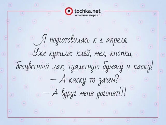 Какие можно сказать шутки на 1 апреля