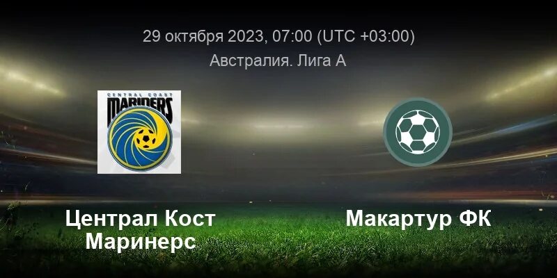 Макартур вестерн юнайтед прогноз. Фк централ кост маринерс. централ кост маринерс футбол 2025. вестерн юнайтед макартур. макартур фк.