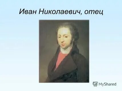 Отец ивана 5
