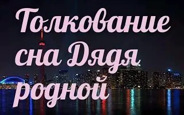 К чему снятся родственники
