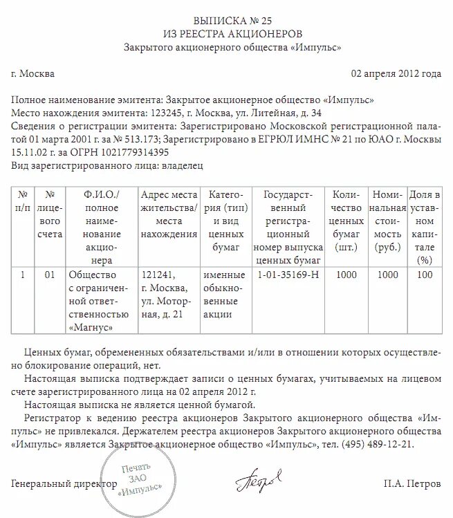 Реестр эмитентов. Выписка из реестра акционеров образец 2020. Выписка из реестра акционеров образец бланк. Образец выписки из реестра акционеров АО. Список владельцев ценных бумаг и выписка из реестра акционеров.