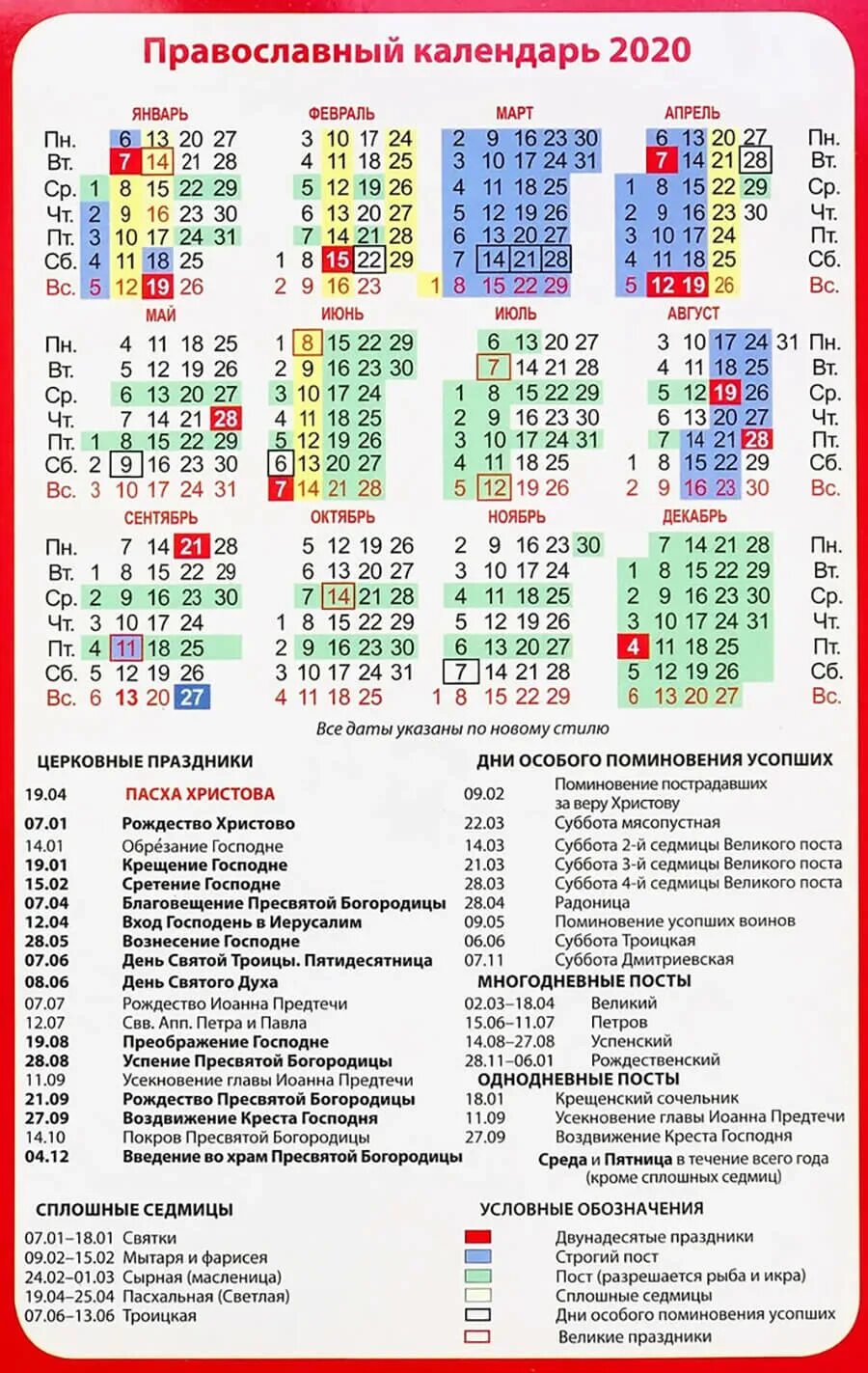 Православный праздничный календарь. Календарь церковных праздников 2020. Церковный календарь на 2020 год с праздниками. Православный церковный календарь на 2020 г. Православный календарь на 2020 на каждый день с праздниками.