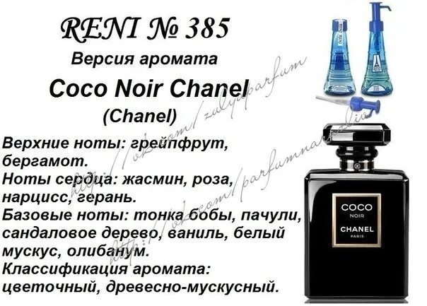 Наливные духи Рени Коко Шанель. Рени Парфюм Коко Нуар. Рени Coco Noir (Chanel) 100мл. Рени Коко Шанель аромат. Шанель рени