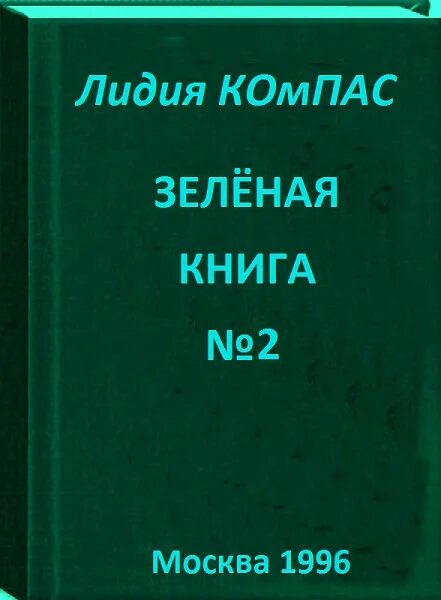 Зеленая книга какая книга. Зелёная книга. Зеленая книга книга. Зеленая книга 2.