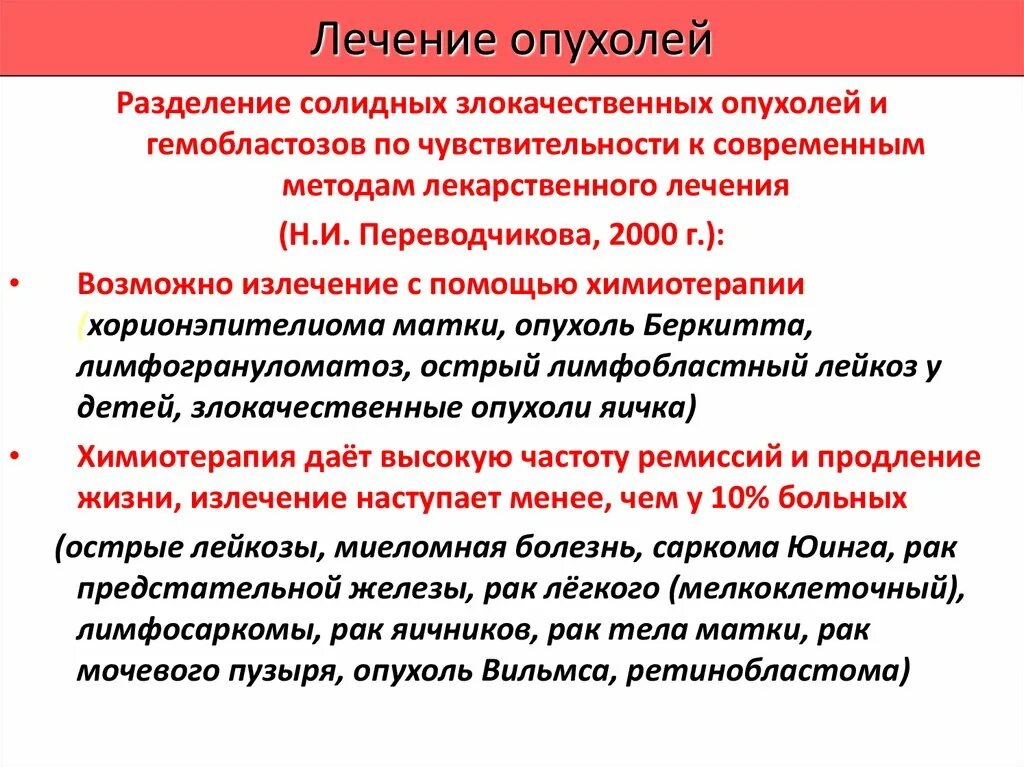 Рак лечится отзывы. Методы лечения новообразований. Терапия злокачественных опухолей. Методы терапии злокачественных опухолей. Методы и принципы лечения злокачественных опухолей.