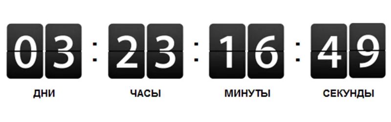 Сколько часов осталось до 9 апреля. Таймер обратного отсчета. Таймер отсчета времени. Обратный отсчет времени. Таймер обратного отсчета дней.