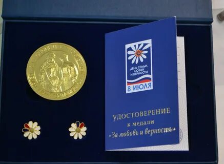 Вручение медалей за любовь и верность
