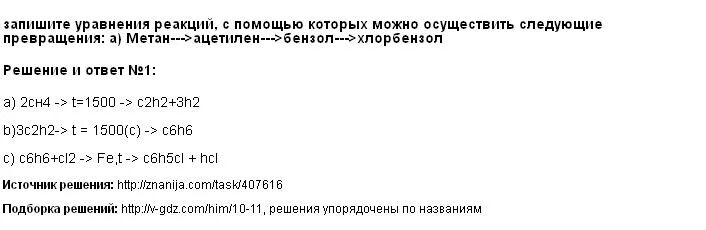 Метан ацетилен бензол хлорбензол. Уравнение реакции метан ацетилен. Осуществить следующие превращения бензола. Метан ацетилен бензол хлорбензол уравнение реакции.