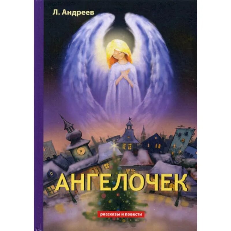 Ангелочек читать краткое содержание. Книга андреев, л. ангелочек. леонид андреев ангелочек.