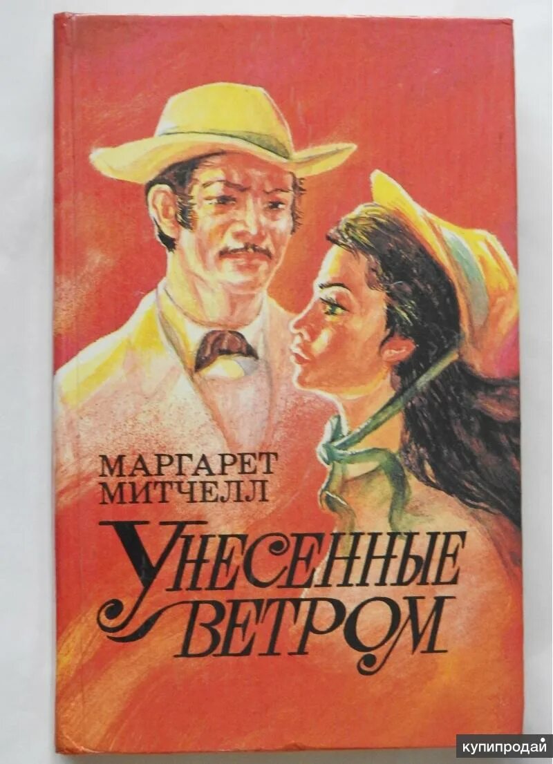 Унесенные ветром том 1