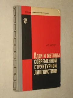 Структурная лингвистика это