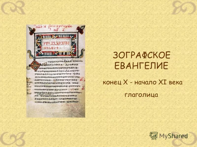 православная культура евангелие. евангелие рукопись. зографское евангелие. ап. ).