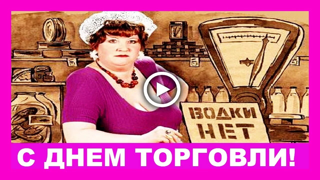 С днем торговли. С днем работника торговли. См днем торговли. С днем торговли СССР. Организация дня торговли