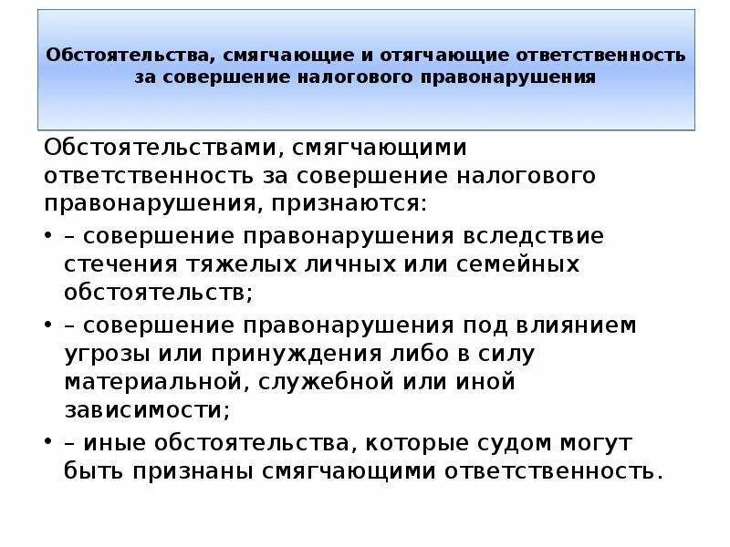 Нк рф смягчающие. Обстоятельства смягчающие налоговую ответственность. Смягчающие и отягчающие обстоятельства налоговых правонарушений. Обстоятельства смягчающие и отягчающие ответственность. Смягчающие обстоятельства нарушение налогового законодательства.