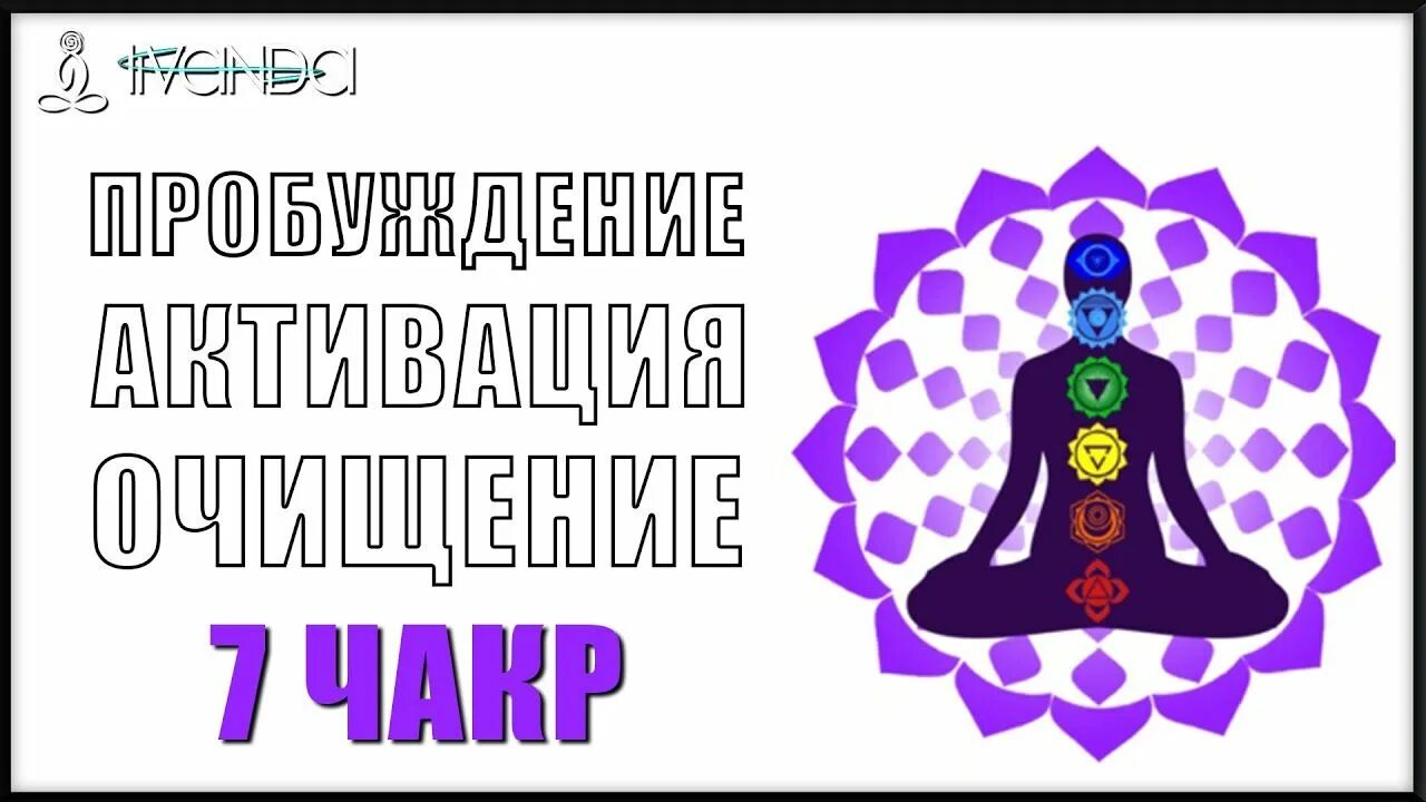 Ливанда медитации. Ливанда медитации чакра. Чакры активация Ливанда. Лам вам рам Пробуждение чакр. Ливанда медитация исцеления