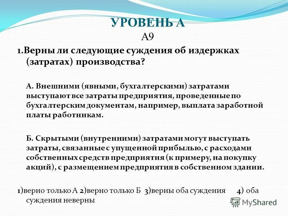 верны ли суждения следующие суждения о факторных доходах. суждения об издержках производства. верны ли следующие суждения затраты производства делятся. постоянные переменные издержки производства рассчитать. верны ли следующие об издержки производства.
