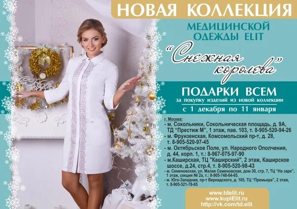 Медицинская одежда Снежная Королева. Элит коллекция Снежная Королева. Снежная Королева (сеть магазинов).