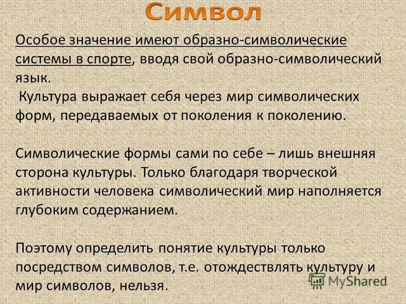 Образно символическое. Символические формы культуры. символический язык. образно символическая форма это. образно-символические средства это.