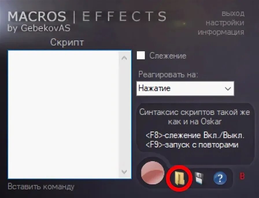 Macros effects. Macros effect команды. макроскин.exe. макросы на macross effects.