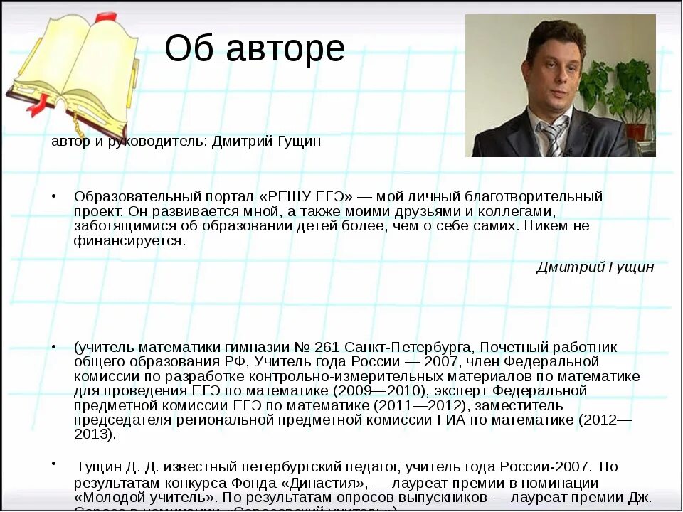 Гущин егэ русский. Дмитрий Гущин ЕГЭ. Гущин решу ЕГЭ. Дмитрия Гущина. Гущин д. д.