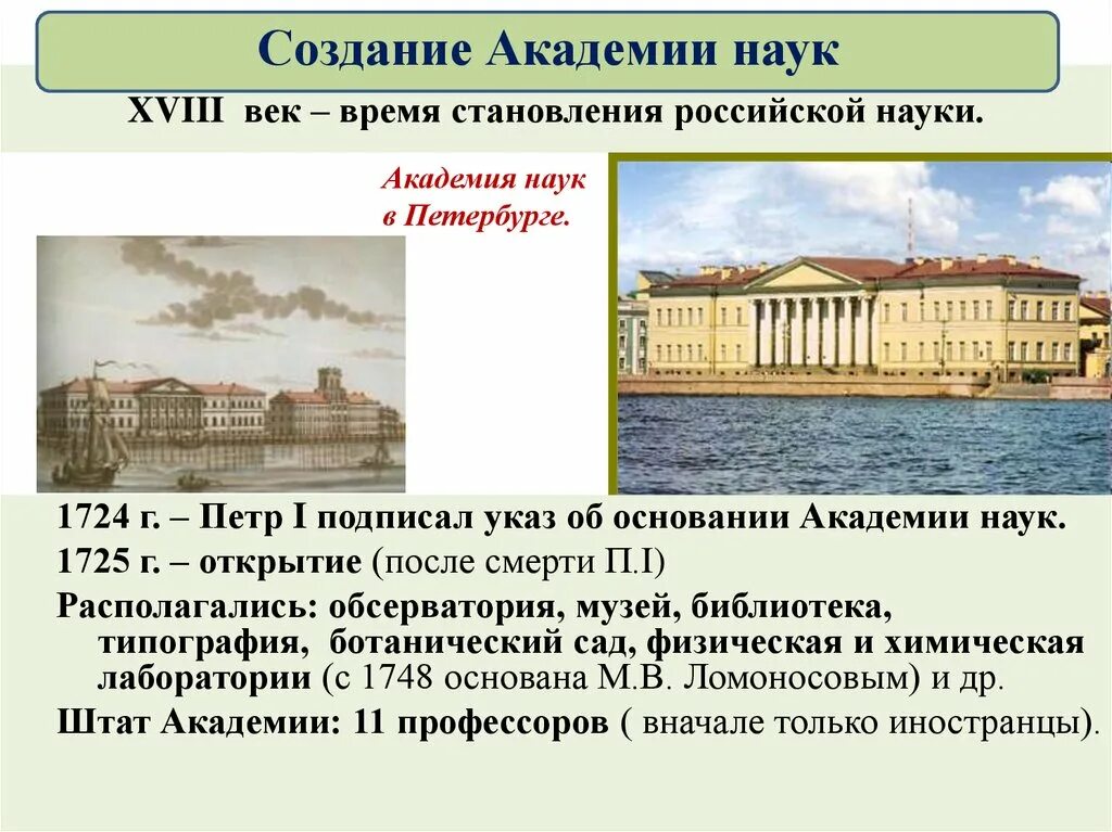 Академия наук Санкт-Петербург 18 век. Академия наук и художеств при Петре 1. Академия наук в Петербурге в 18 веке. Учреждение созданное петром i