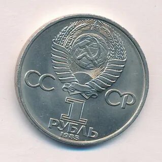 Рубль 1985 года