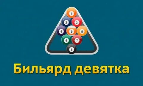 Игра девятка в бильярде