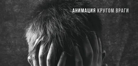 Ты теперь пацан а кругом враги текст