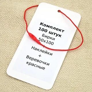 Бирка внешняя