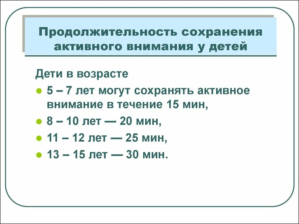 Нормы концентрации внимания у детей по возрастам. Нормы удержания внимания по возрастам. Длительность активного внимания у детей 7-10 лет. Длительность удержания внимания по возрастам. Время активного внимания