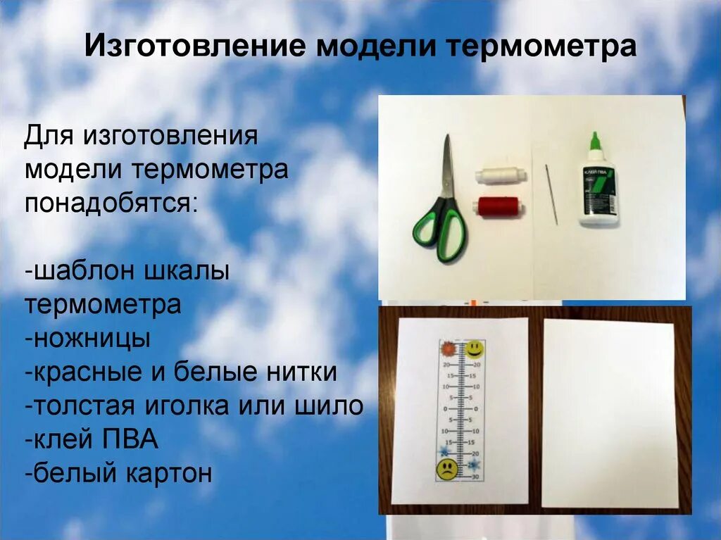Изготовление термометров. Изготовление модели термометра. термометр модель для урока 1 класс. шаблон презентации термометрия. план работы с термометром.