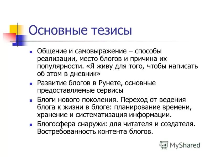 Составить рассказ жизнь в монастыре. Основные тезисы. Тезисы про общение. Тезис по теме коммуникация. Тезисы про информацию.