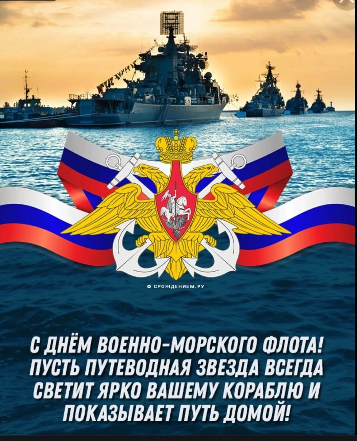 Картинки день морской флот. С днем ВМФ. С праздником ВМФ. С днем воееноморского флота. С днём ВМФ открытки.