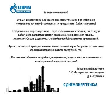 Поздравление с днем энергетика официальное