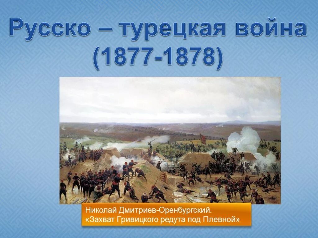 Русско турецкие войны 1878 освобождение Болгарии. Личности турецкой войны 1877-1878. В 1877 году словами