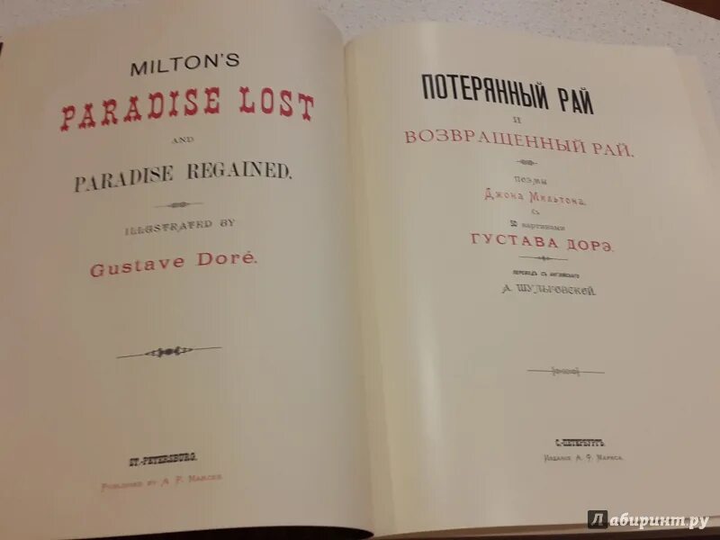 Джона Мильтона "потерянный рай" (1667). Возвращённый рай Джон Мильтон книга. Милтон Джон "потерянный рай". «Потерянный и возвращенный рай» Джона Мильтона май Спектор книга. Возвращенный рай